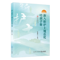 新入职护士规范化培训手册