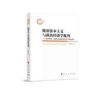 晚期资本主义与政治经济学批判——欧内斯特·曼德尔的晚期资本主义理论研究