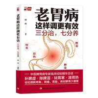 老胃病这样调更有效：三分治，七分养