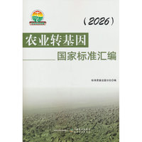 农业转基因国家标准汇编（2026）