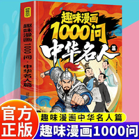 趣味漫画1000问中华名人篇