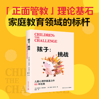 孩子：挑战（儿童心理学奠基之作，“正面管教”理论基石。孩子不是在和你对着干，而是在做情绪呼救！）