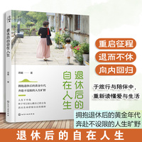 退休后的自在人生