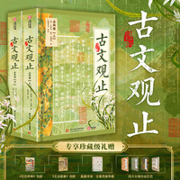 古文观止：典藏级装帧工艺 专享珍藏级好礼《世态典制》别册+《生活图景》别册+真题考场·全景思维导图+四大长卷珍品拉页