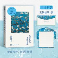 我的梨花开遍天涯（当当专享梨花信纸：写给世界的温柔情书）