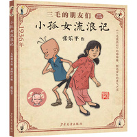 三毛的朋友们?小孤女流浪记（彩图注音版）