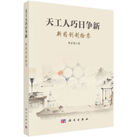 天工人巧日争新：新药创制拾零