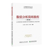 数值分析简明教程（第3版）