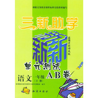 小学新课标单元测试AB卷.语文.一年级.下册:北师大版--三新助学