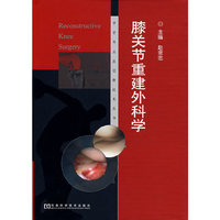 膝关节重建外科学