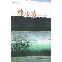 韩少功中篇小说选