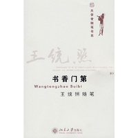 书香门第:王统照随笔(大学者随笔书系)