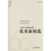 人民日报60年优秀新闻选