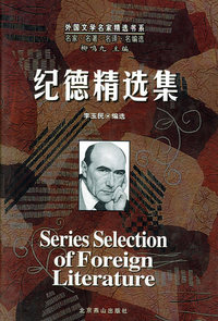 纪德精选集
