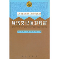 经济文化保卫教程