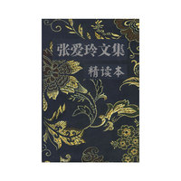 张爱玲文集·精读本
