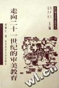 走向二十一世纪的审美教育/新时期文艺学建设丛书