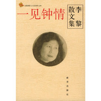 一见钟情:李黎散文集