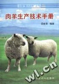 肉羊生产技术手册
