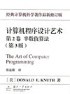计算机程序设计艺术.第2卷.半数值算法:第3版