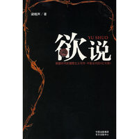 欲说