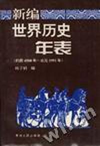 新编世界历史年表