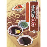 中外酱料大全