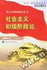 社会主义初级阶段论