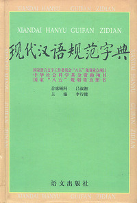 现代汉语规范字典
