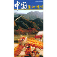 中国旅游指南——兴旅系列旅游丛书