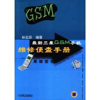 最新三星GSM手机维修便查手册