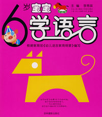 6岁宝宝学语言