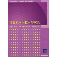 计算机网络技术与实验