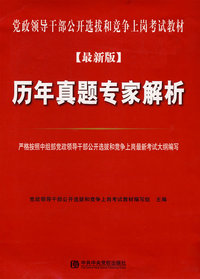 党政领导干部公开选拔和竞争上岗考试历年真题专家解析