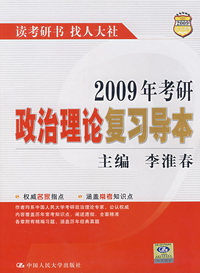 2009年考研政治理论复习导本