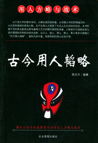 古今用人韬略
