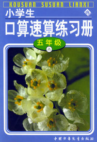 小学生口算速算练习册五年级(上)
