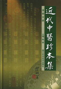 近代中医珍本集--温病分册