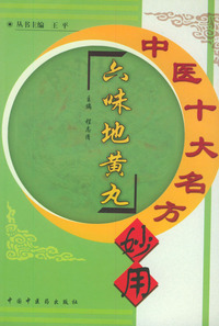 中医十大名方妙用--六味地黄丸
