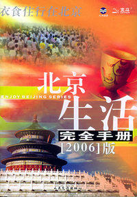 北京生活完全手册（2006版）