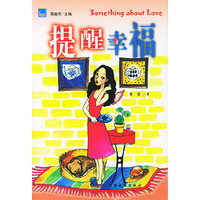 提醒幸福