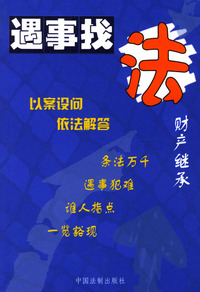 财产继承--遇事找法丛书 26