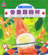 会走路的树/爱的教育图画书