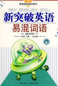 新突破英语易混词语（最新彩图版）——初中卷