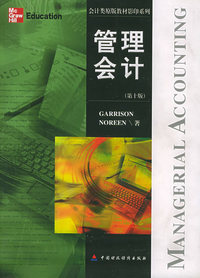 管理会计——会计类原版教材影印系列