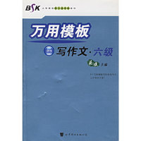 万用模板写作文·六级——BSK大学英语四六级冲刺系列