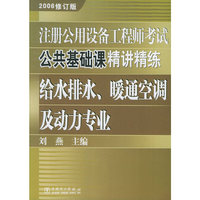 注册公用设备工程师考试公共基础课精讲精练:给水排水、暖通空调及动力专业(2006修订版)