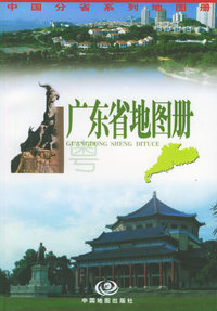 广东省地图册