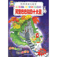 阿里巴巴和四十大盗——经典童话大迷宫