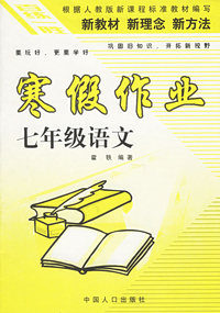 百练一胜：寒假作业（七年级语文）